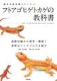 フトアゴヒゲトカゲの教科書