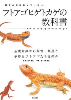 フトアゴヒゲトカゲの教科書