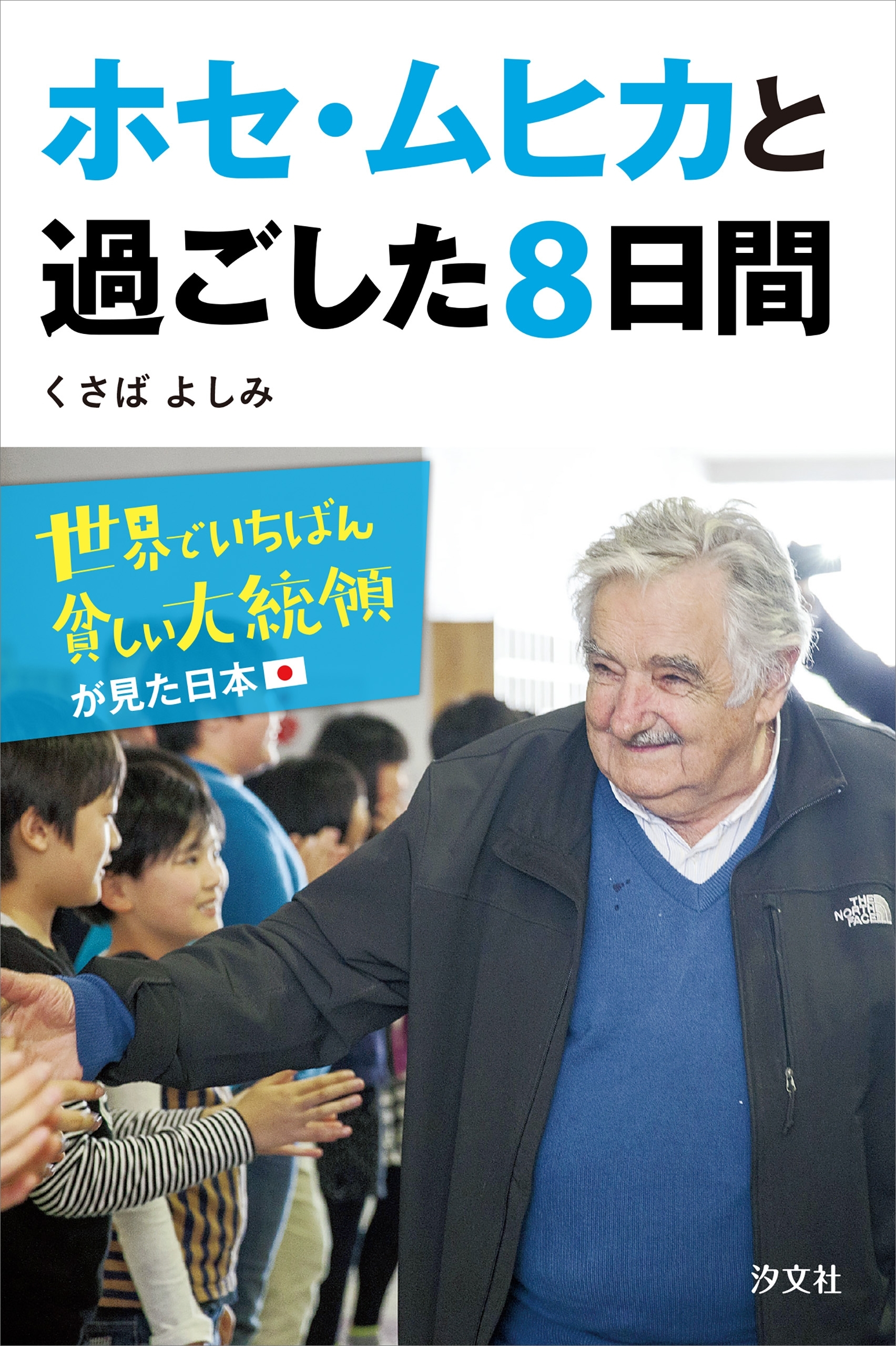 ホセ・ムヒカと過ごした８日間　世界でいちばん貧しい大統領が見た日本