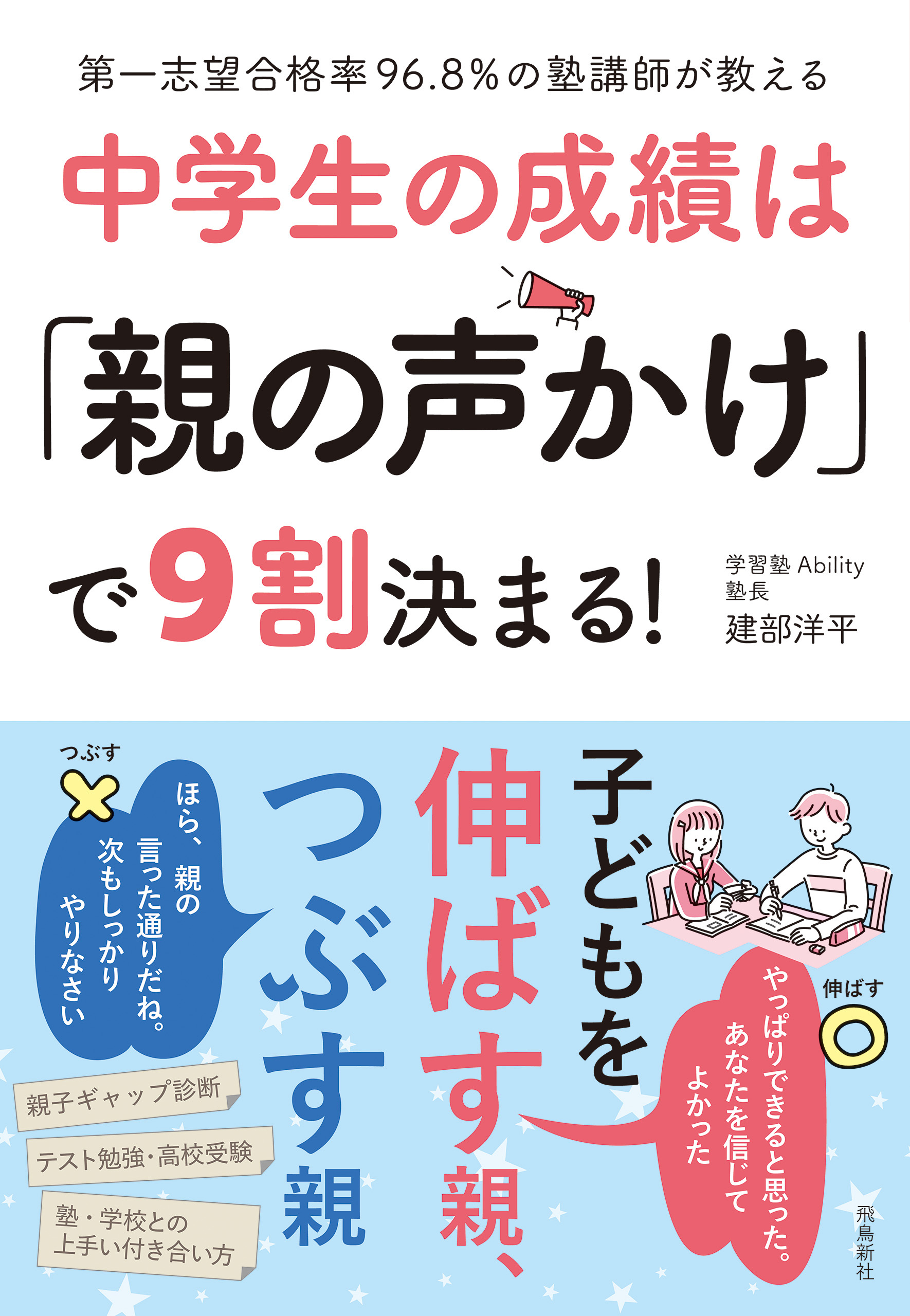 第一志望合格率96.8％の塾講師が教える　中学生の成績は「親の声かけ」で9割決まる！