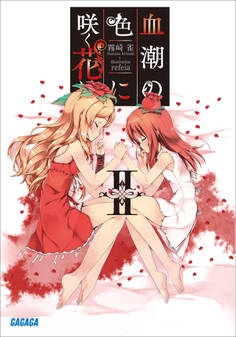 血潮の色に咲く花は