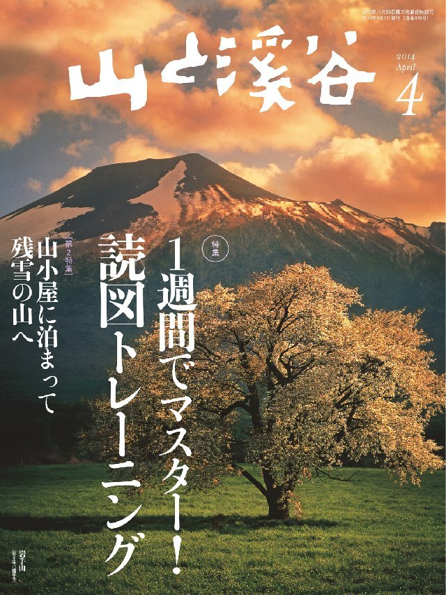 山と溪谷 2014年4月号