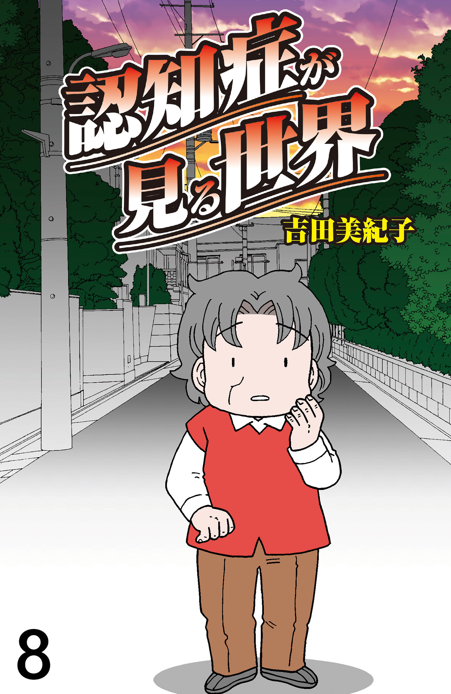 認知症が見る世界 【せらびぃ連載版】（８）