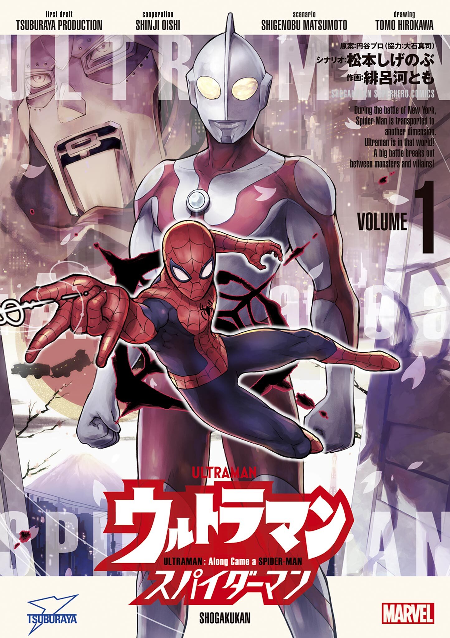 【期間限定　無料お試し版　閲覧期限2026年8月12日】ウルトラマン：アロング・ケイム・ア・スパイダーマン 1