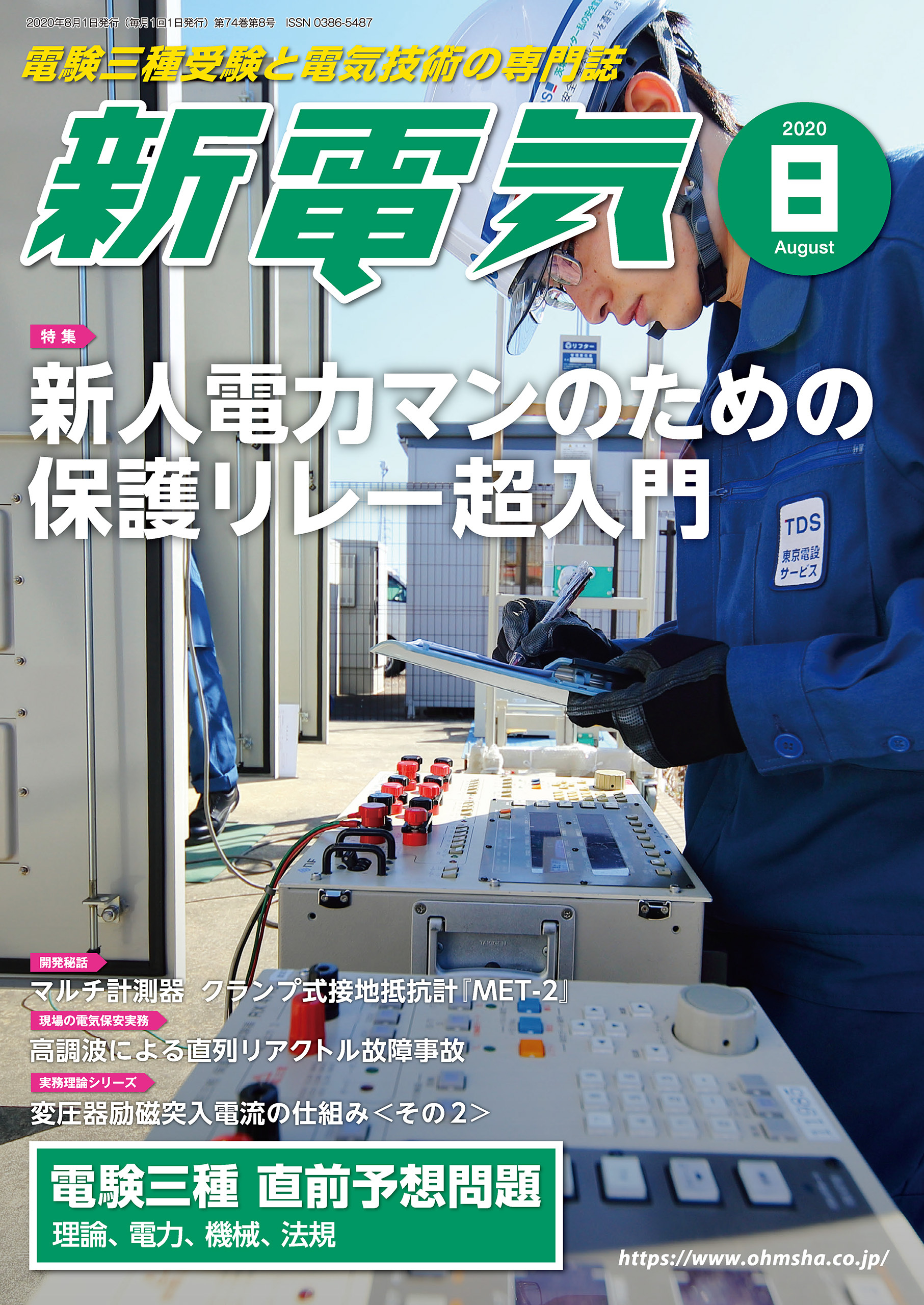 新電気 2020年8月号