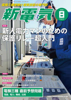 新電気 2020年8月号