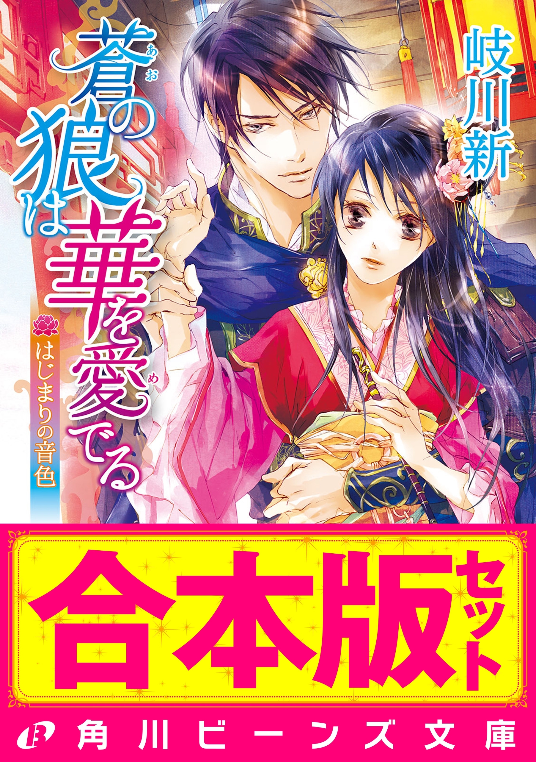 【合本版】蒼の狼は華を愛でる　全4巻