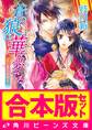 【合本版】蒼の狼は華を愛でる 全4巻