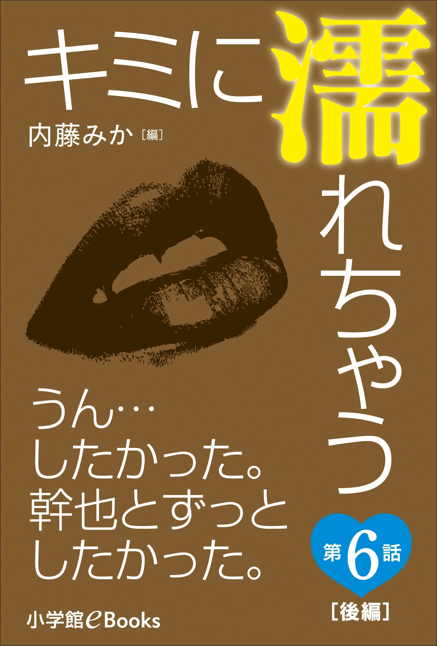 キミ濡れ