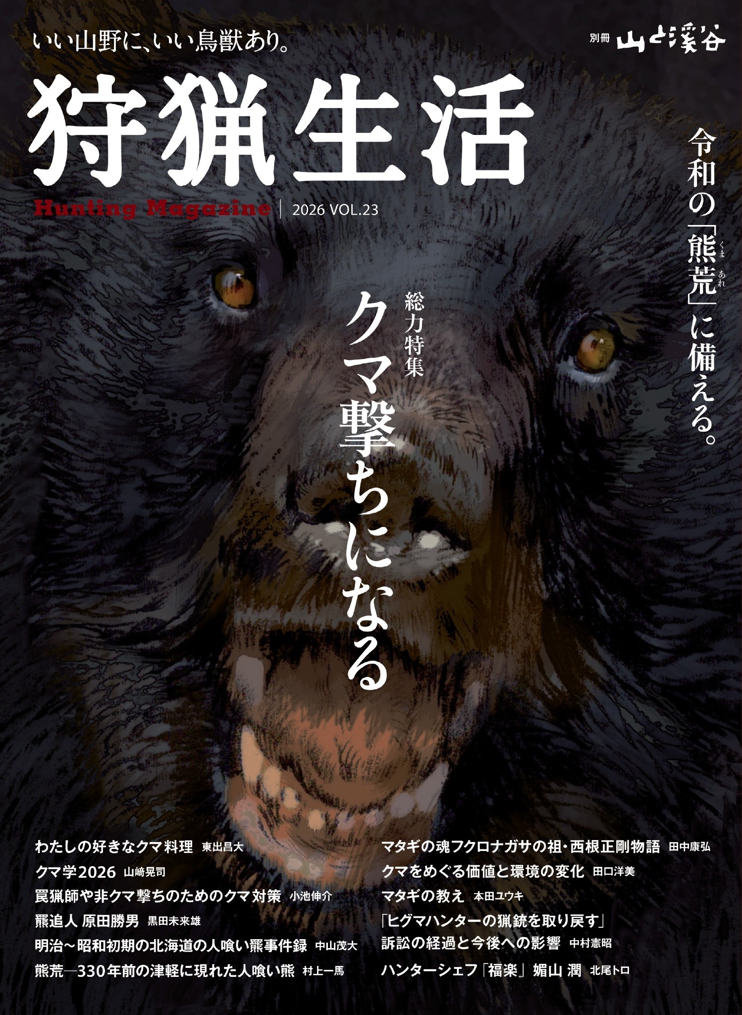 狩猟生活 2026VOL23
