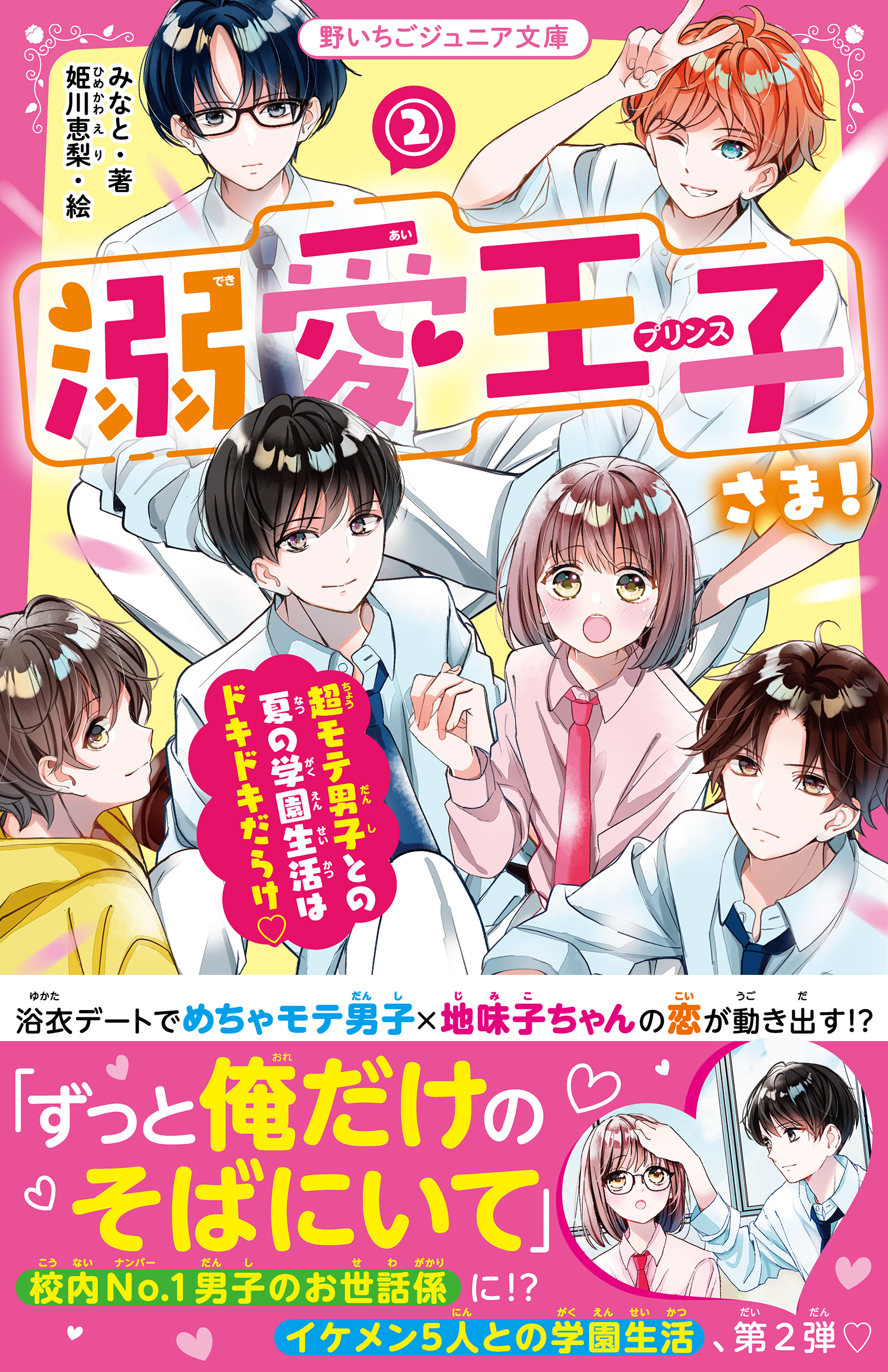 溺愛王子さま！(2)　超モテ男子との夏の学園生活はドキドキだらけ