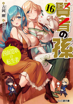 賢者の孫16 四面楚歌の転生者