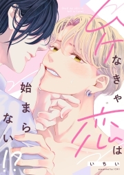 ムケなきゃ恋は始まらない！？【単行本版】