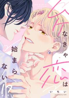 ムケなきゃ恋は始まらない!?【単行本版】