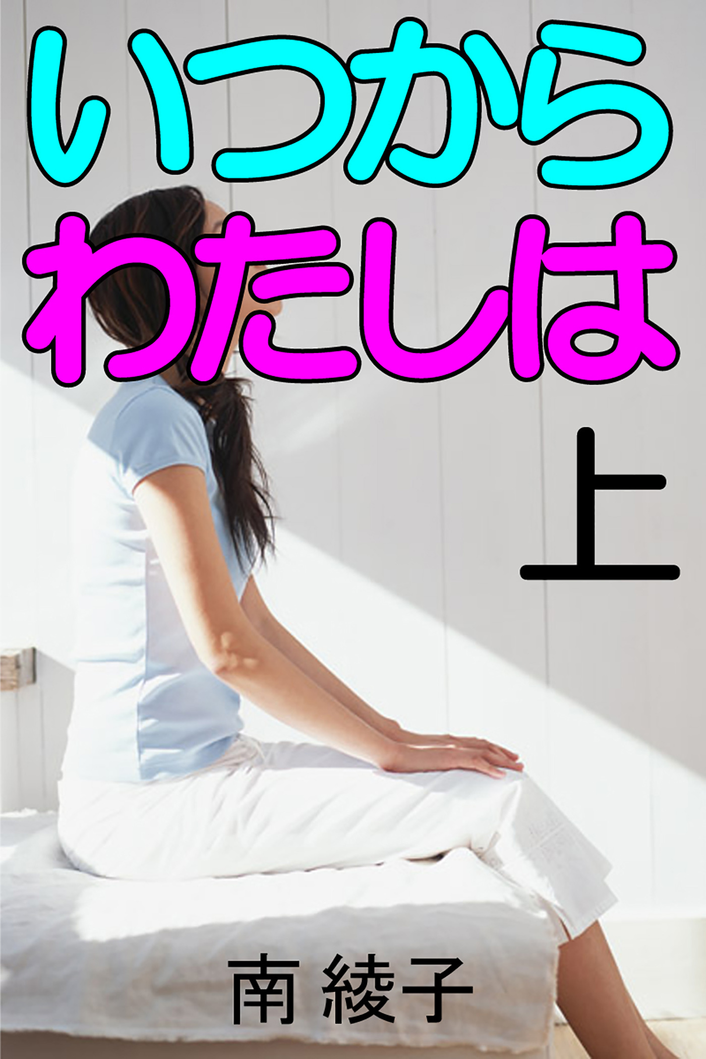 いつからわたしは　上