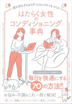 はたらく女性のコンディショニング事典