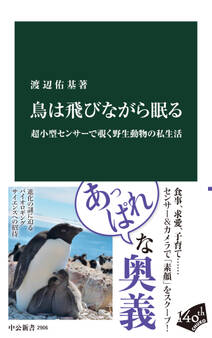 鳥は飛びながら眠る 超小型センサーで覗く野生動物の私生活