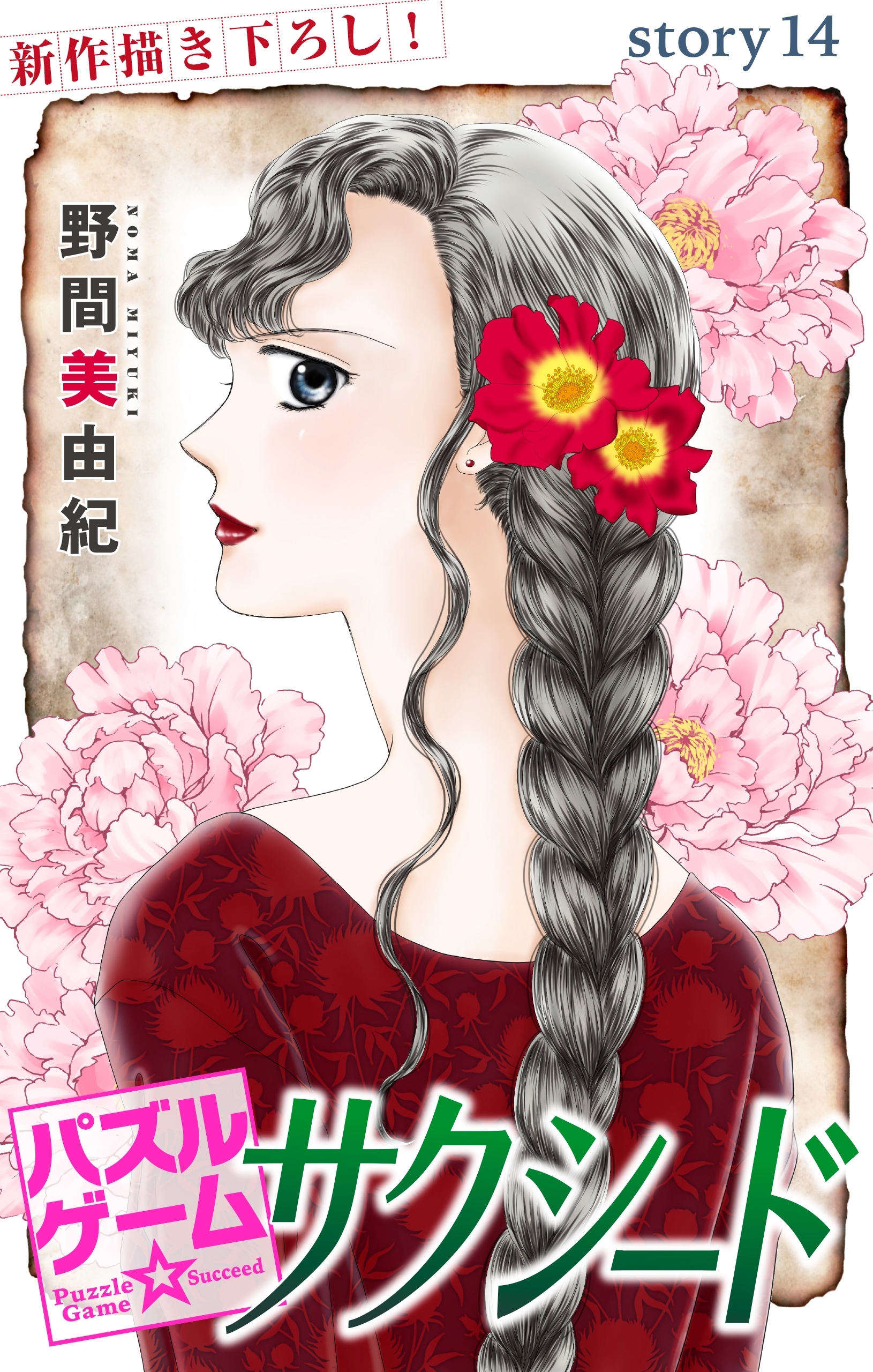 Love Silky　パズルゲーム☆サクシード　story14