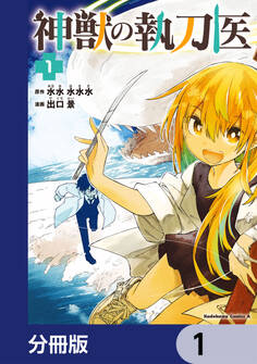 神獣の執刀医【分冊版】 1