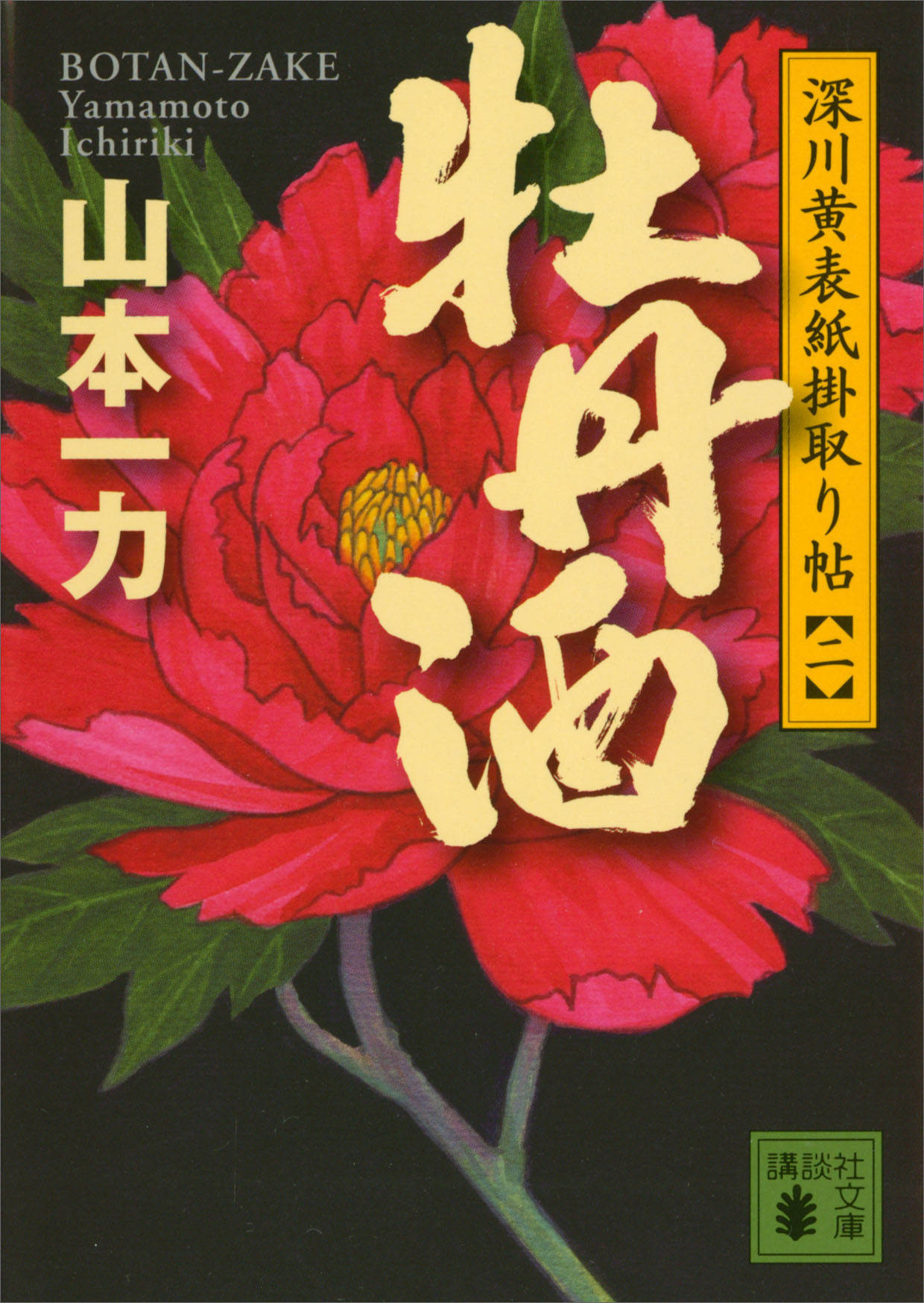 深川黄表紙掛取り帖