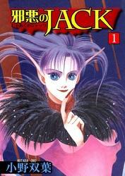 邪悪のJACK1
