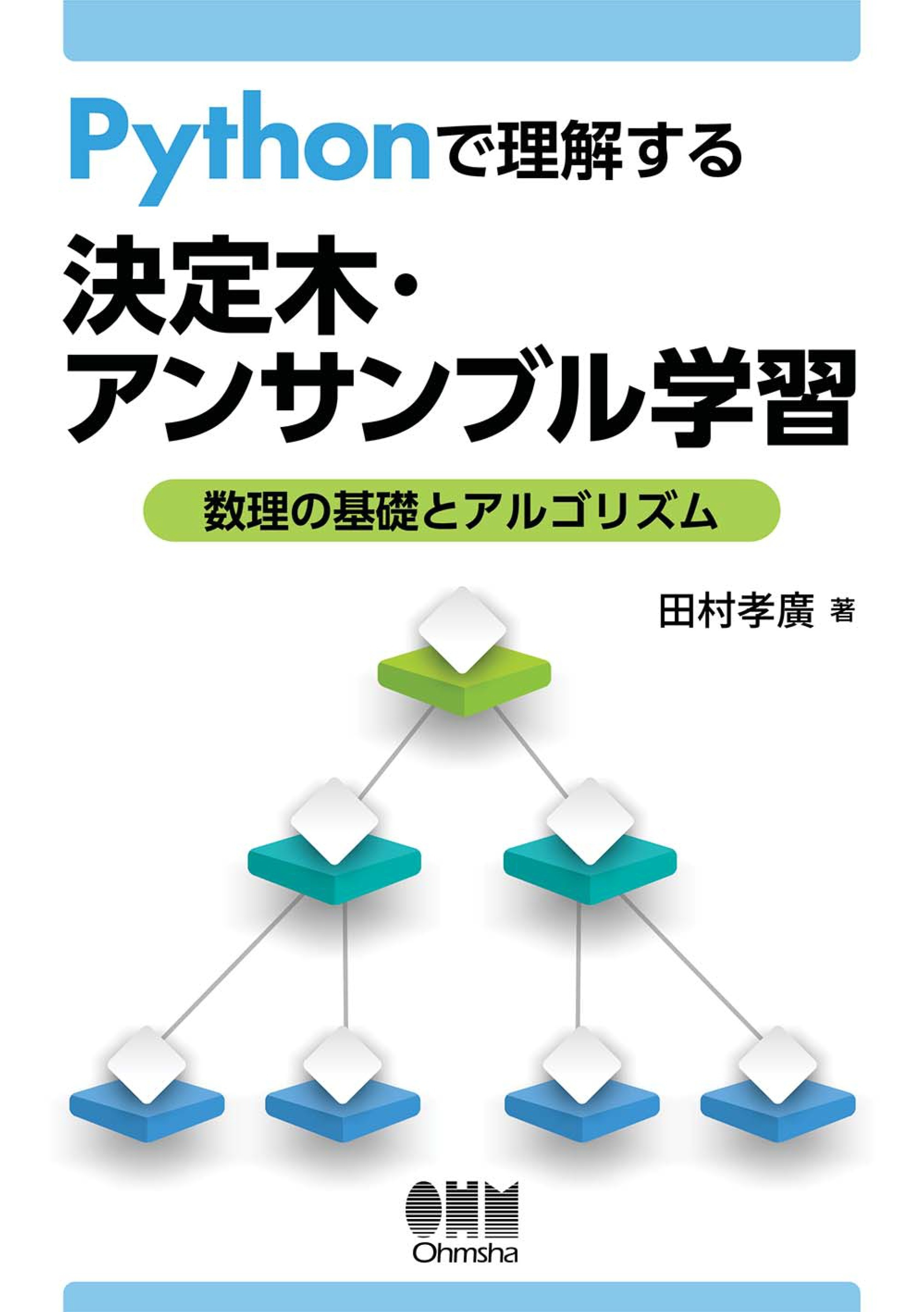 Pythonで理解する決定木・アンサンブル学習 ―数理の基礎とアルゴリズム―