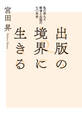 出版の境界に生きる 私の歩んだ戦後と出版の七〇年史