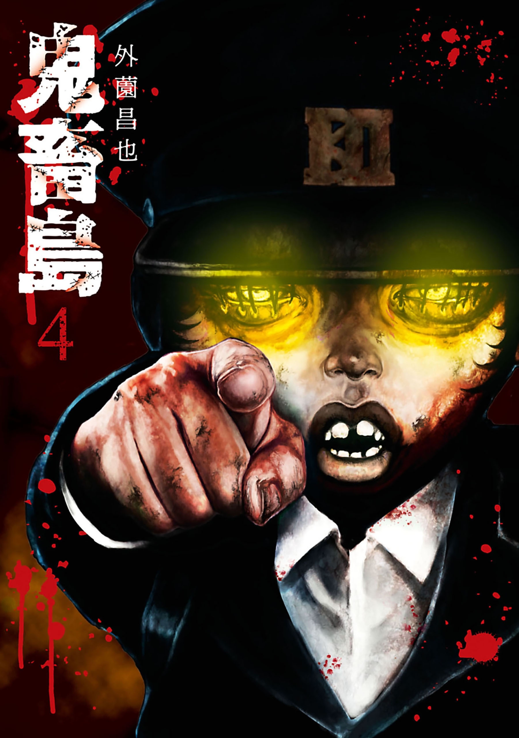 鬼畜島 全24巻 パンプキンナイト 鬼畜島[新装版] コミック 1-24巻セット | 外薗昌也 |本 | 通販