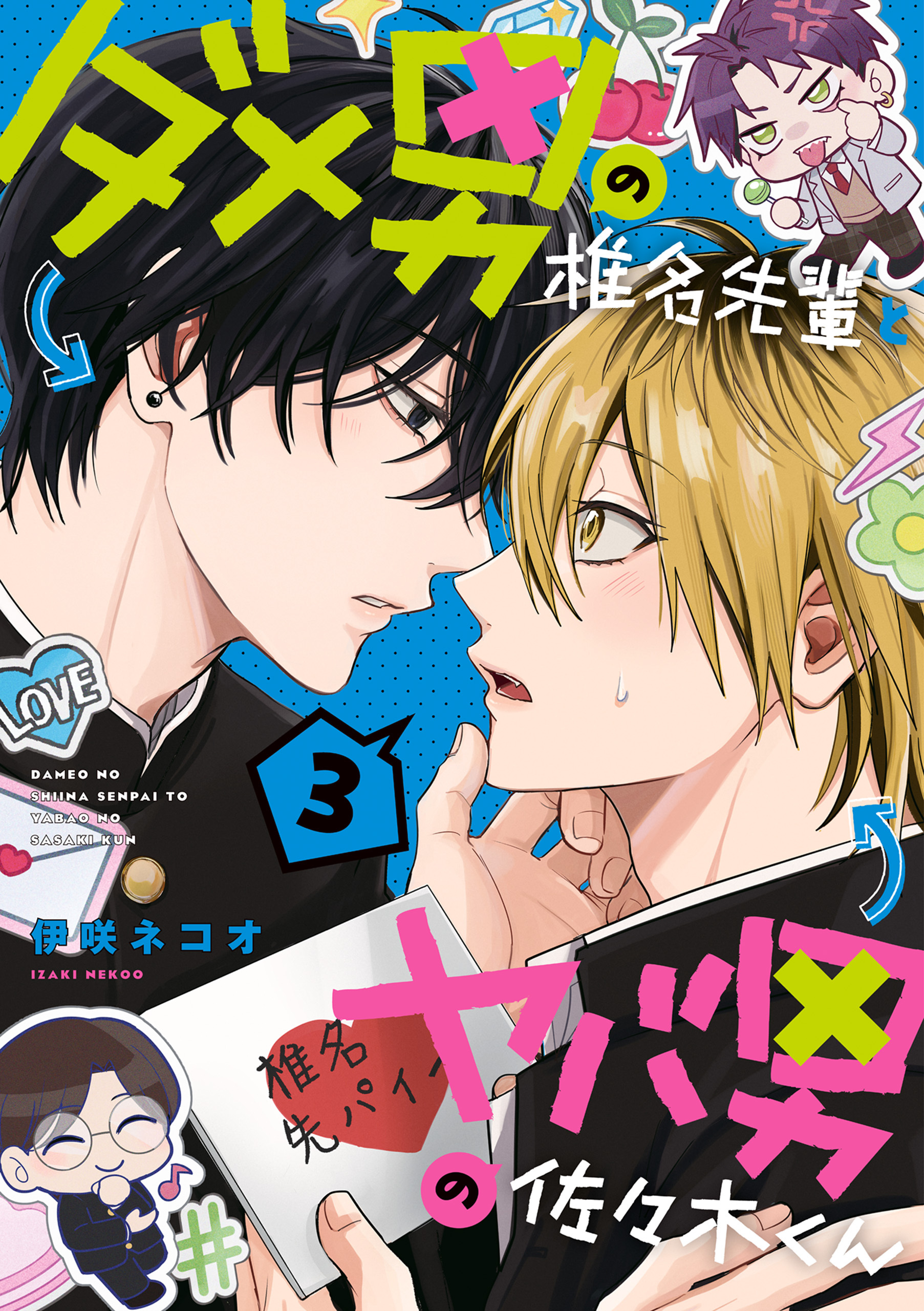 ダメ男の椎名先輩とヤバ男の佐々木くん　３