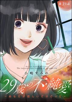 29歳の不・純愛 ~あなたが恋しいだけだった~(分冊版) 【第21話】