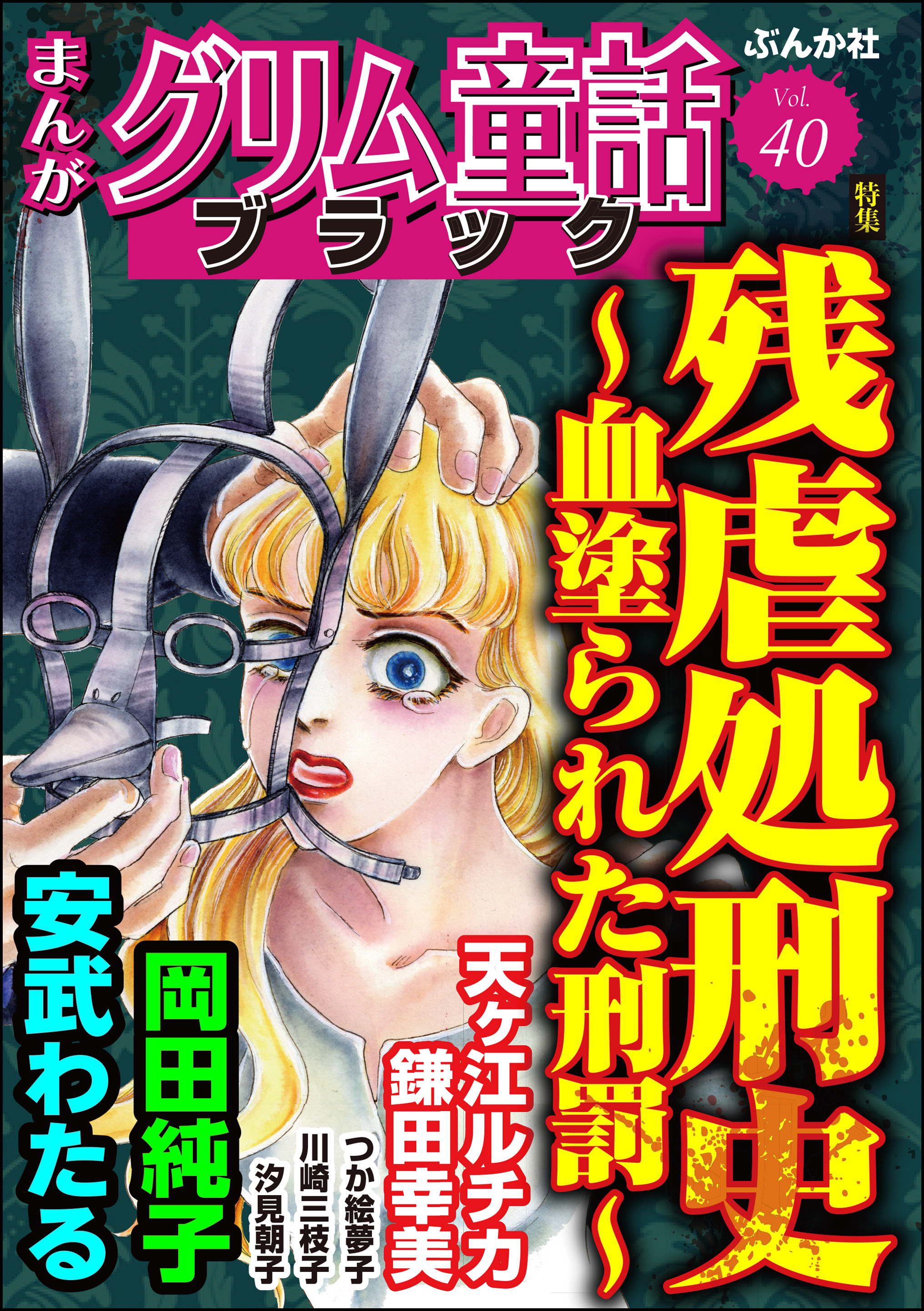 まんがグリム童話 ブラック残虐処刑史 ～血塗られた刑罰～　Vol.40