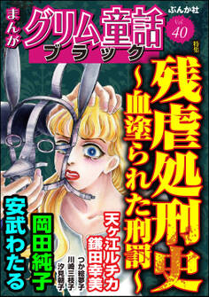 まんがグリム童話 ブラック残虐処刑史 ~血塗られた刑罰~ Vol.40