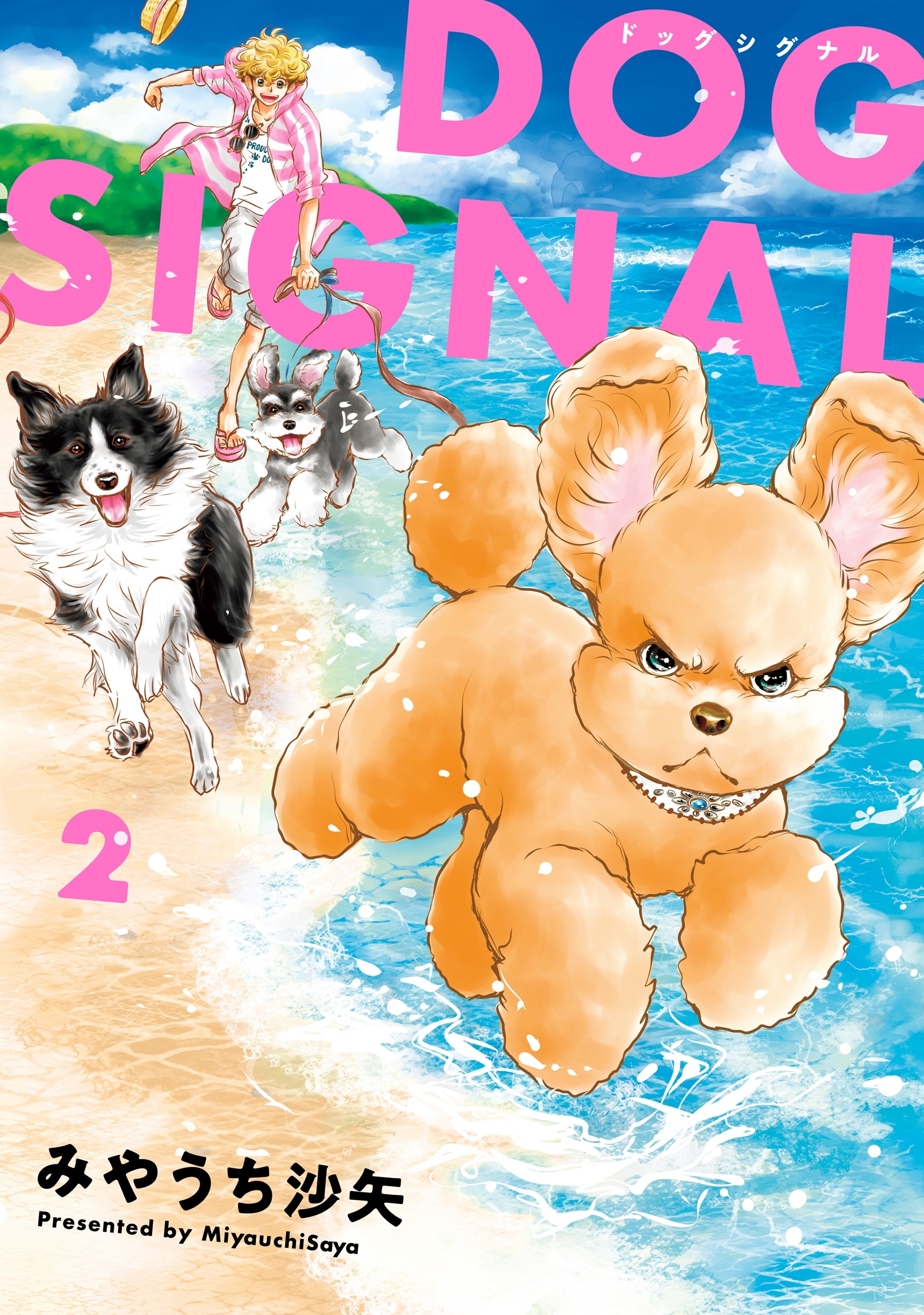 【期間限定　無料お試し版　閲覧期限2026年5月19日】DOG　SIGNAL 2