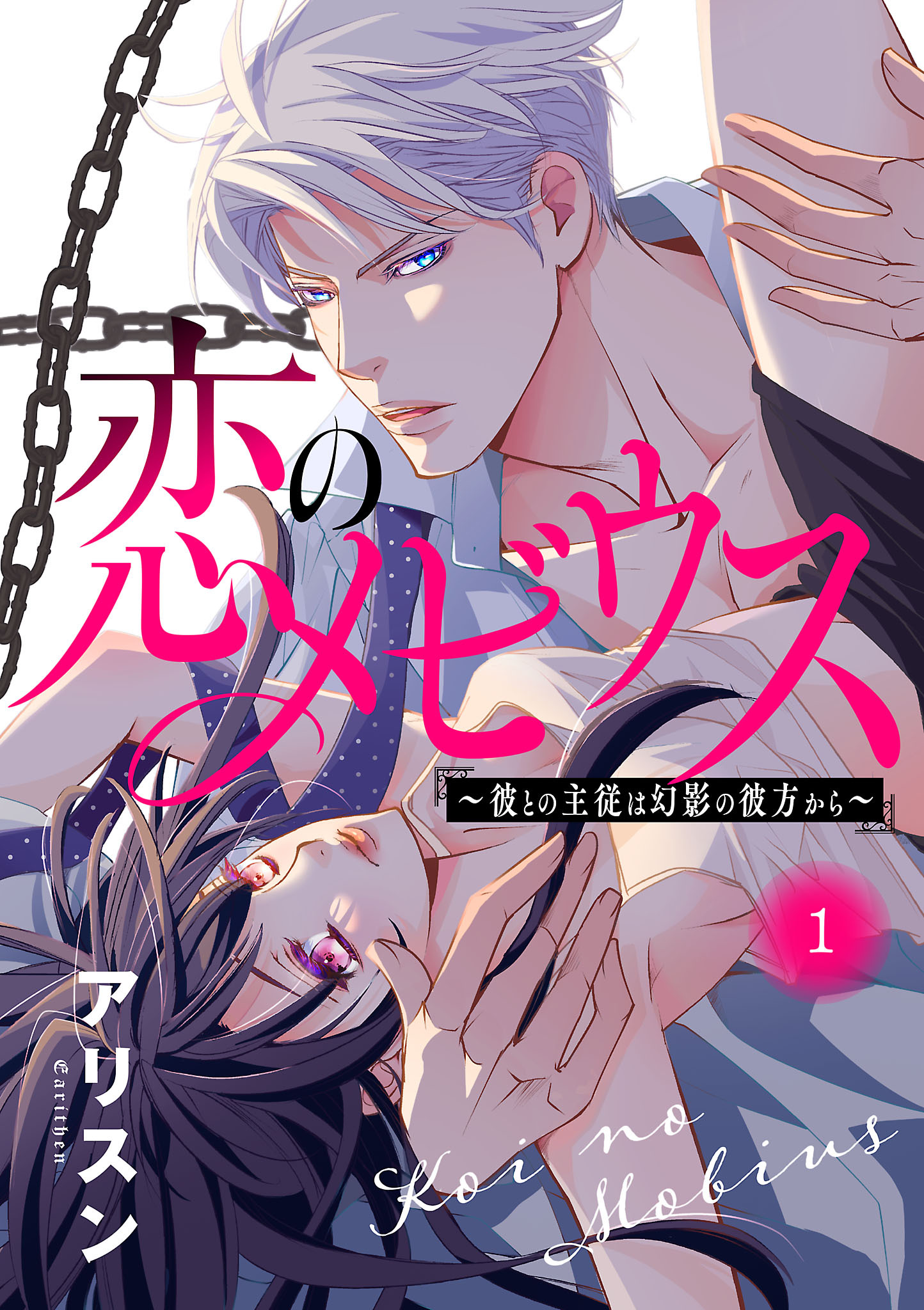 【期間限定　無料お試し版】恋のメビウス～彼との主従は幻影の彼方から～【電子単行本】　1
