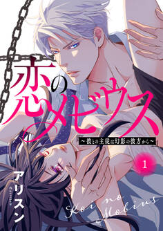 【期間限定 無料お試し版】恋のメビウス~彼との主従は幻影の彼方から~【電子単行本】 1