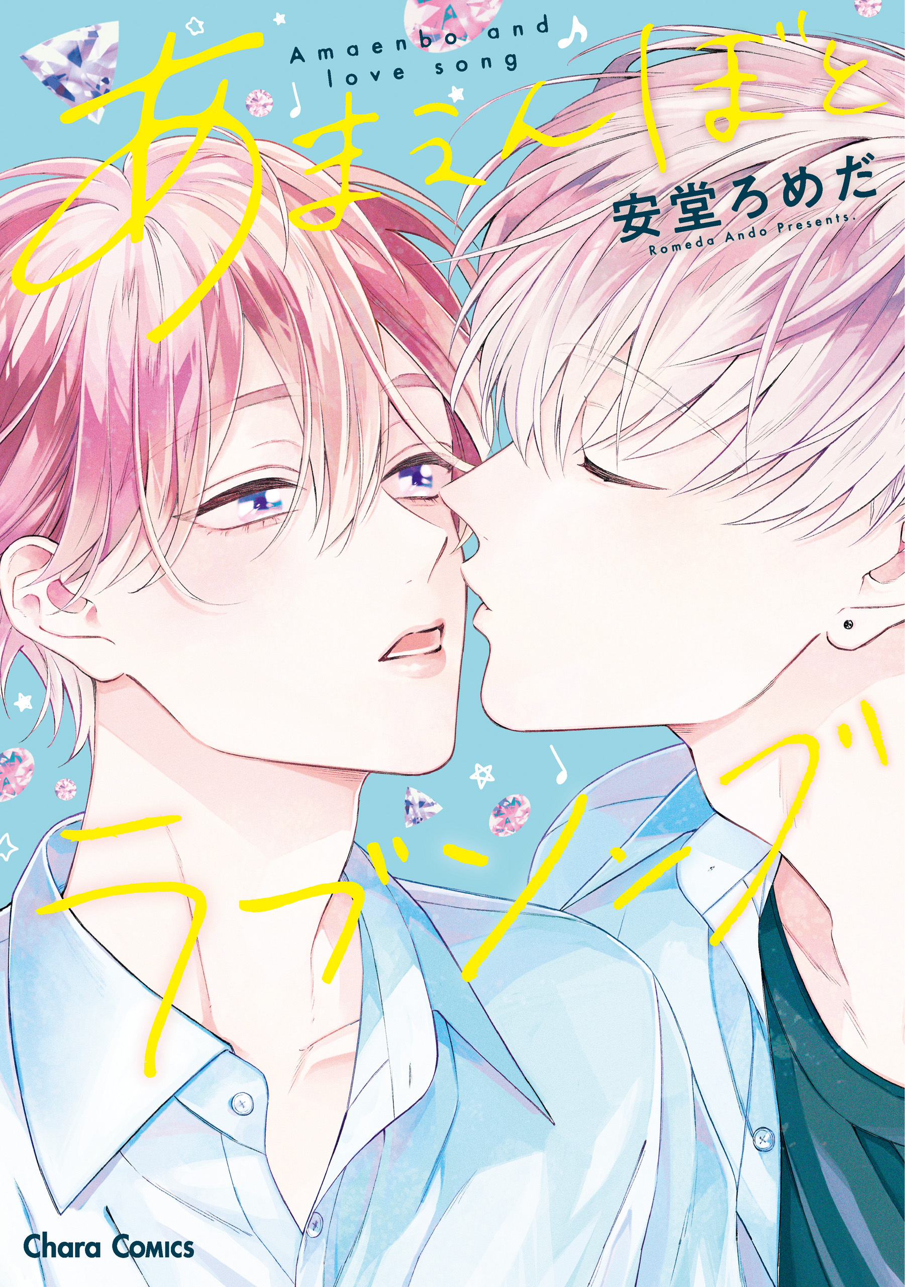 【期間限定　試し読み増量版　閲覧期限2026年7月30日】あまえんぼとラブソング【SS付き電子限定版】