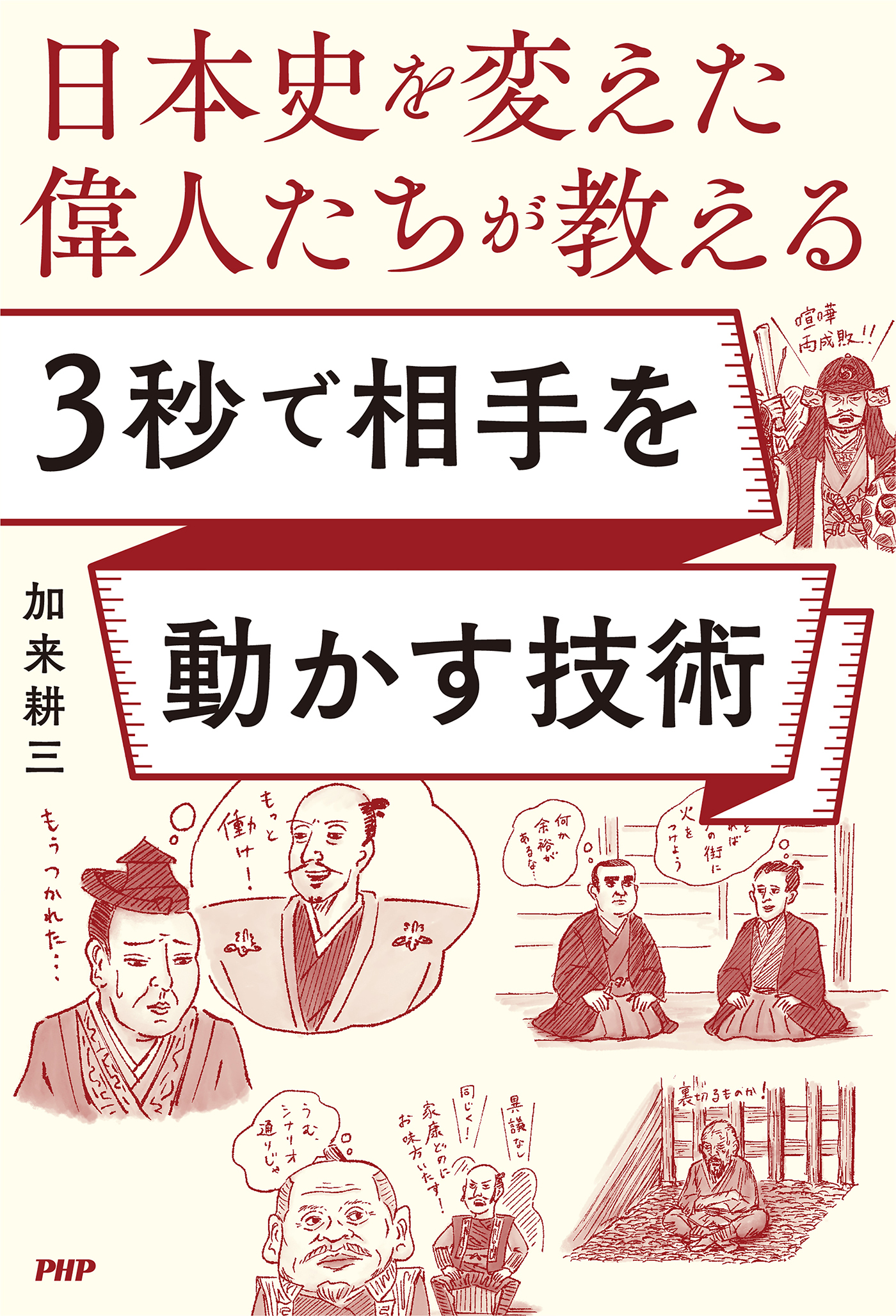 日本史を変えた偉人たちが教える ３秒で相手を動かす技術