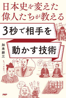 日本史を変えた偉人たちが教える 3秒で相手を動かす技術