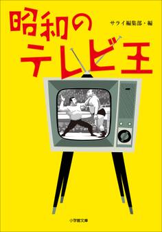 昭和のテレビ王