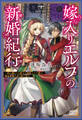 嫁入りエルフの新婚紀行 ~売れ残りでも幸せな遊牧エルフ妻は、錬金術師の夫と旅に出る~