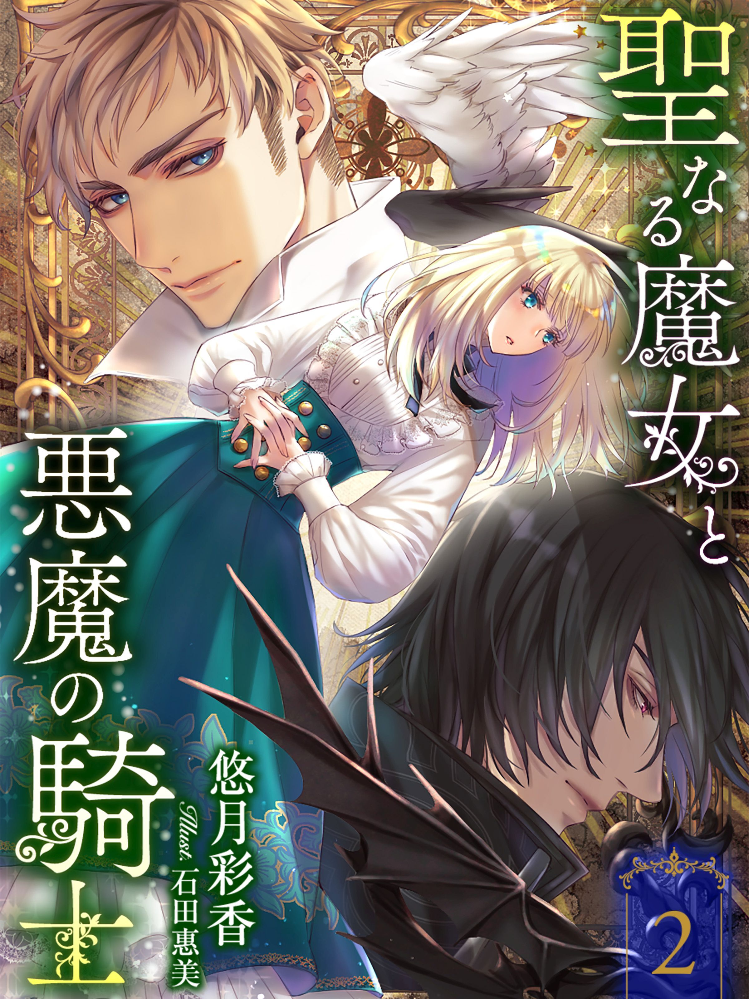 聖なる魔女と悪魔の騎士２【イラスト特典付き】