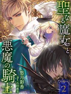 聖なる魔女と悪魔の騎士2【イラスト特典付き】
