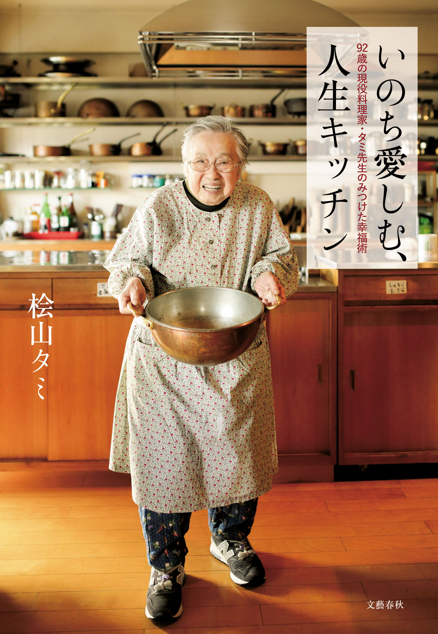 いのち愛しむ、人生キッチン　92歳の現役料理家・タミ先生のみつけた幸福術