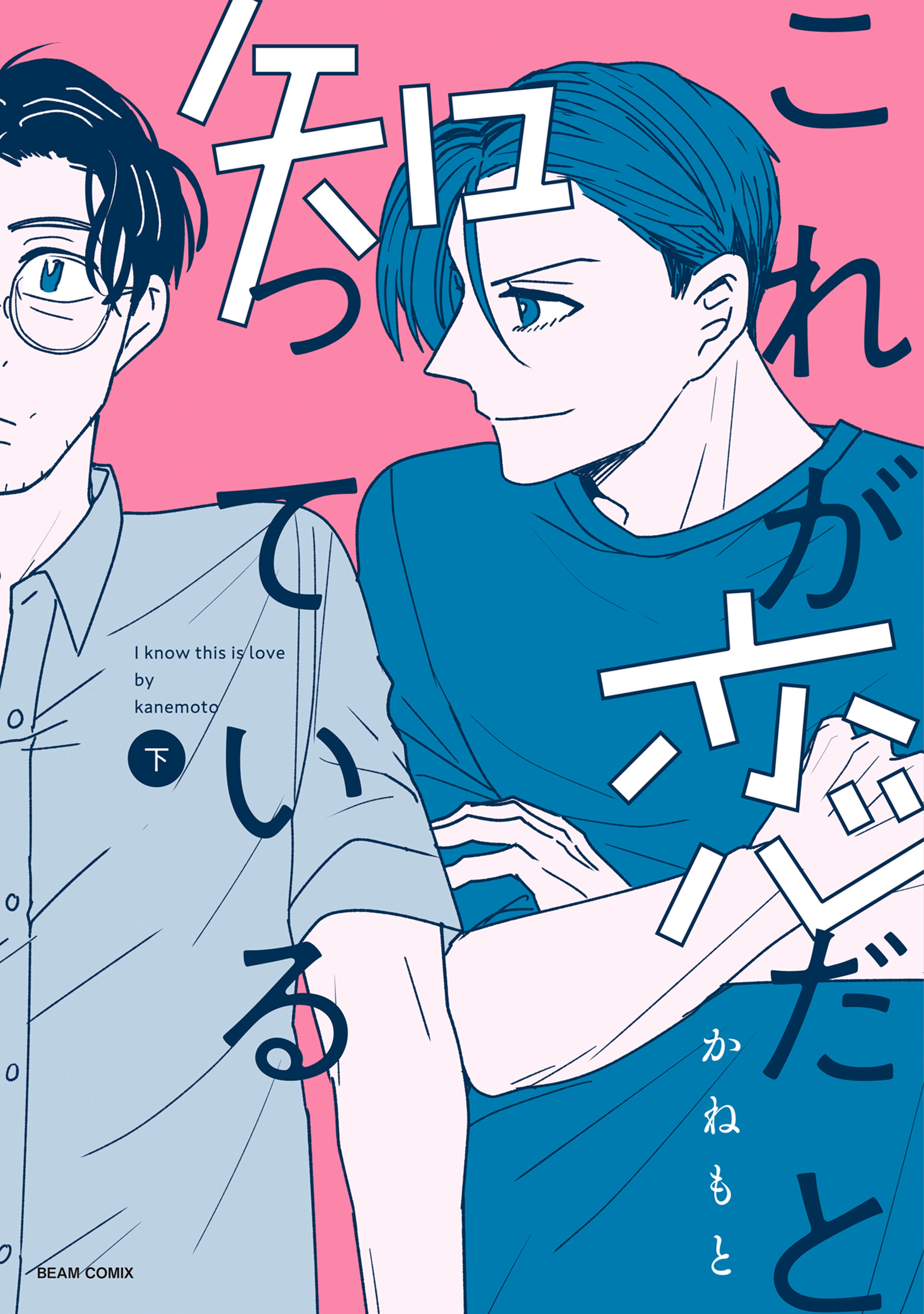 これが恋だと知っている