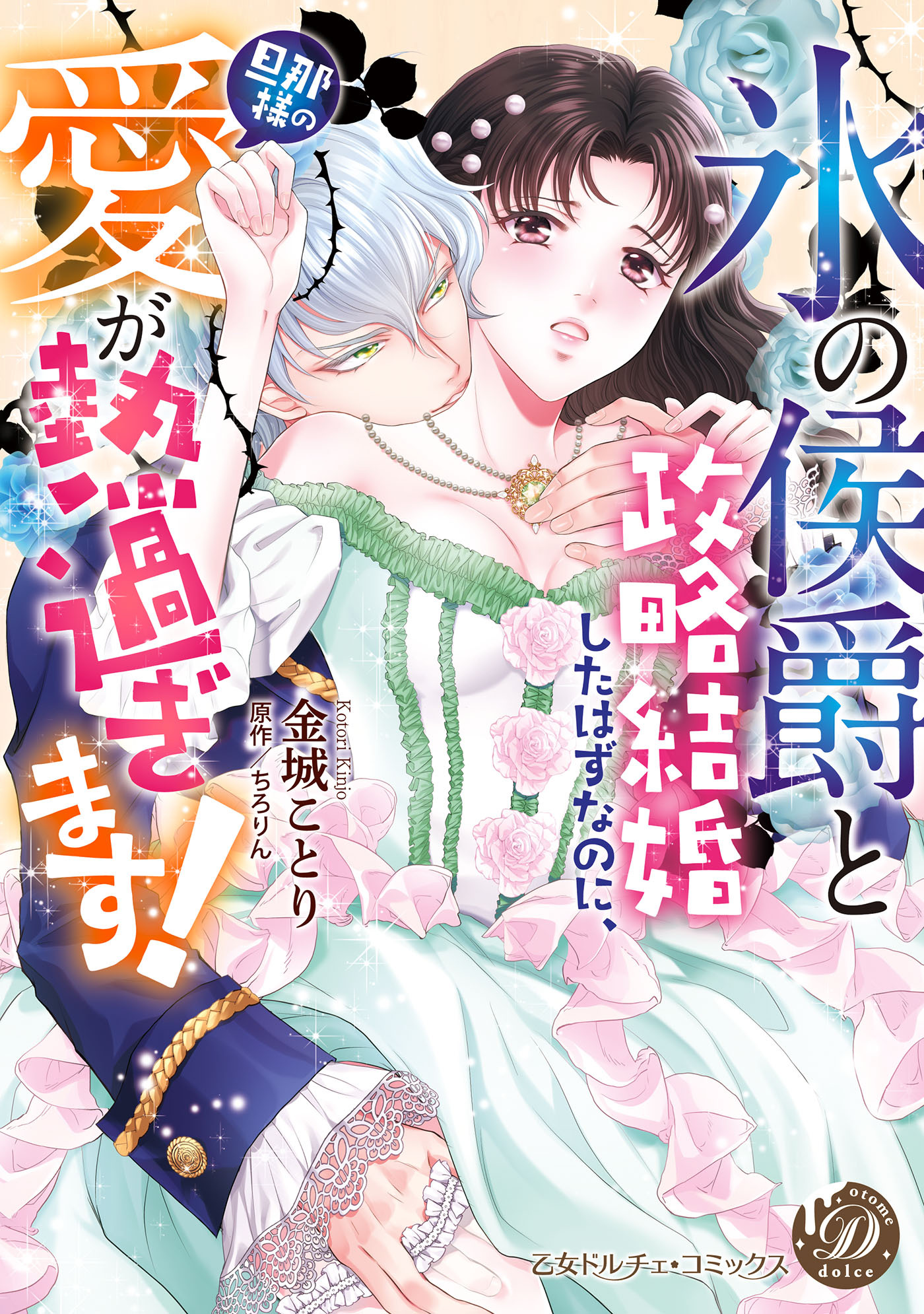 【期間限定　試し読み増量版　閲覧期限2026年8月16日】“氷の侯爵”と政略結婚したはずなのに、旦那様の愛が熱過ぎます！