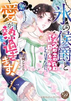 【期間限定 試し読み増量版 閲覧期限2026年8月16日】“氷の侯爵”と政略結婚したはずなのに、旦那様の愛が熱過ぎます!