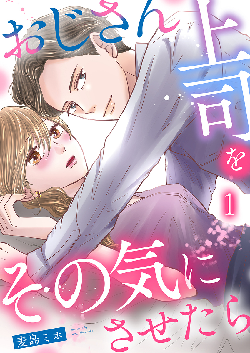 おじさん上司をその気にさせたら