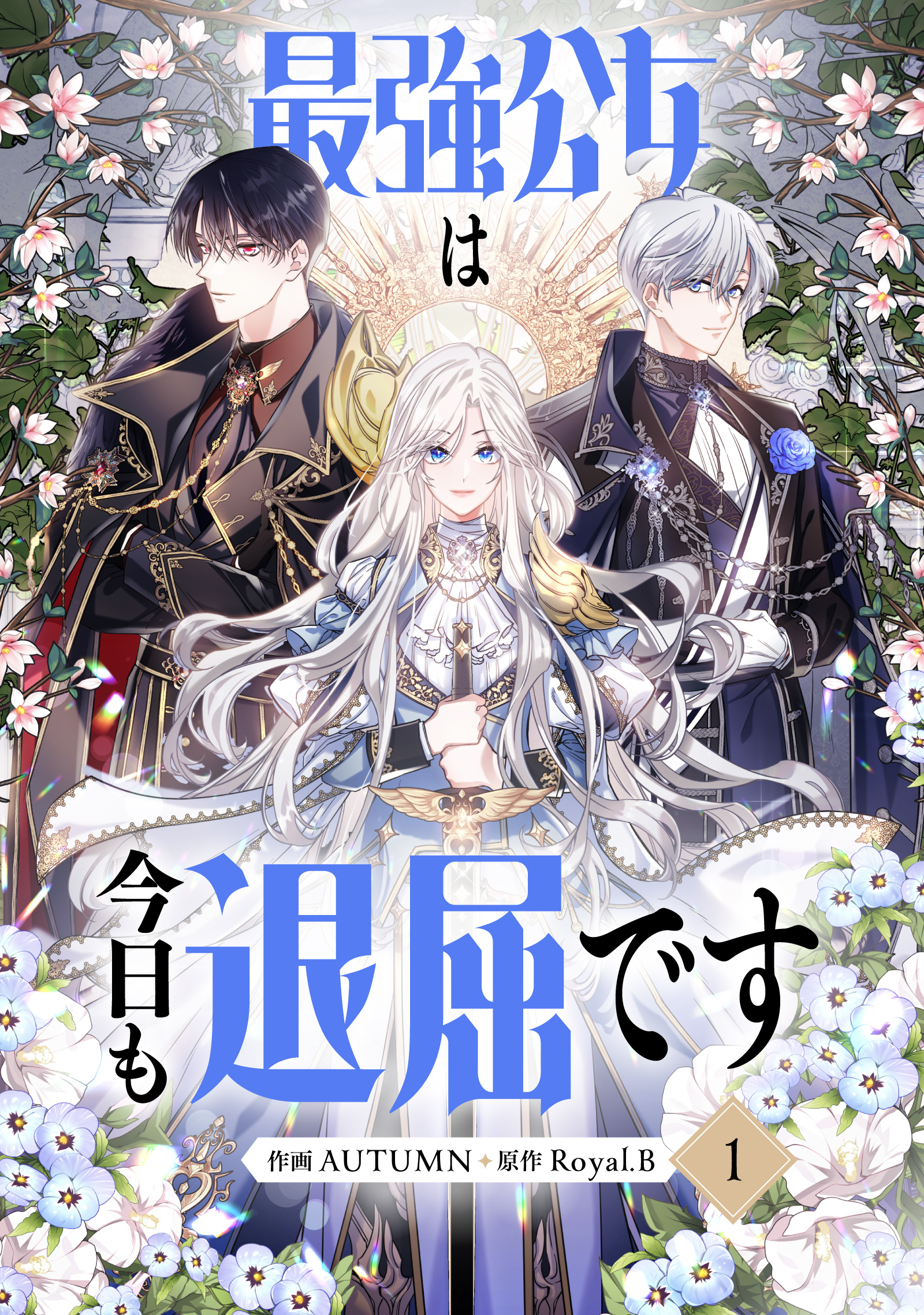 【期間限定　無料お試し版　閲覧期限2026年9月17日】最強公女は今日も退屈です 1