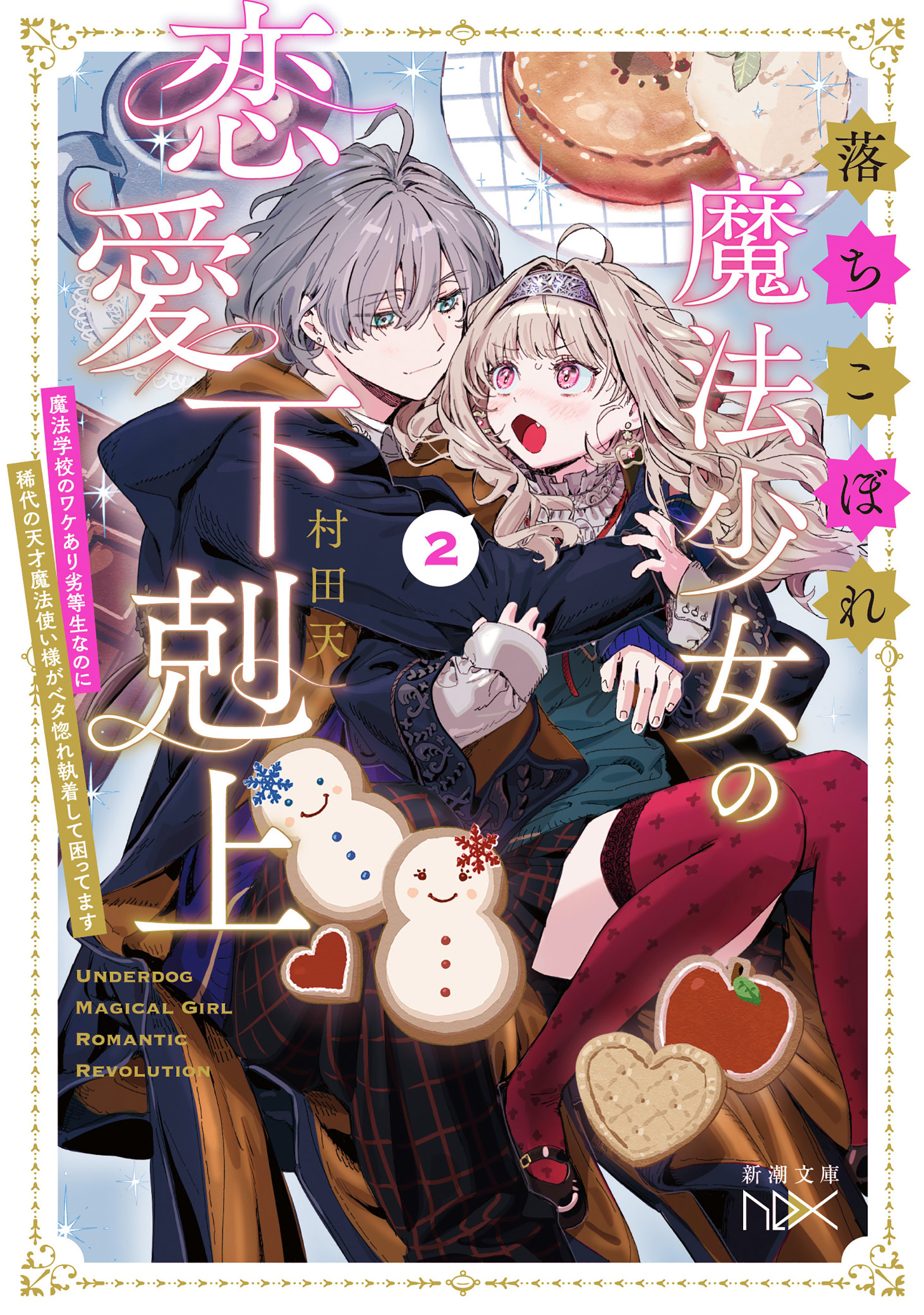 落ちこぼれ魔法少女の恋愛下剋上２―魔法学校のワケあり劣等生なのに稀代の天才魔法使い様がベタ惚れ執着して困ってます―（新潮文庫nex）