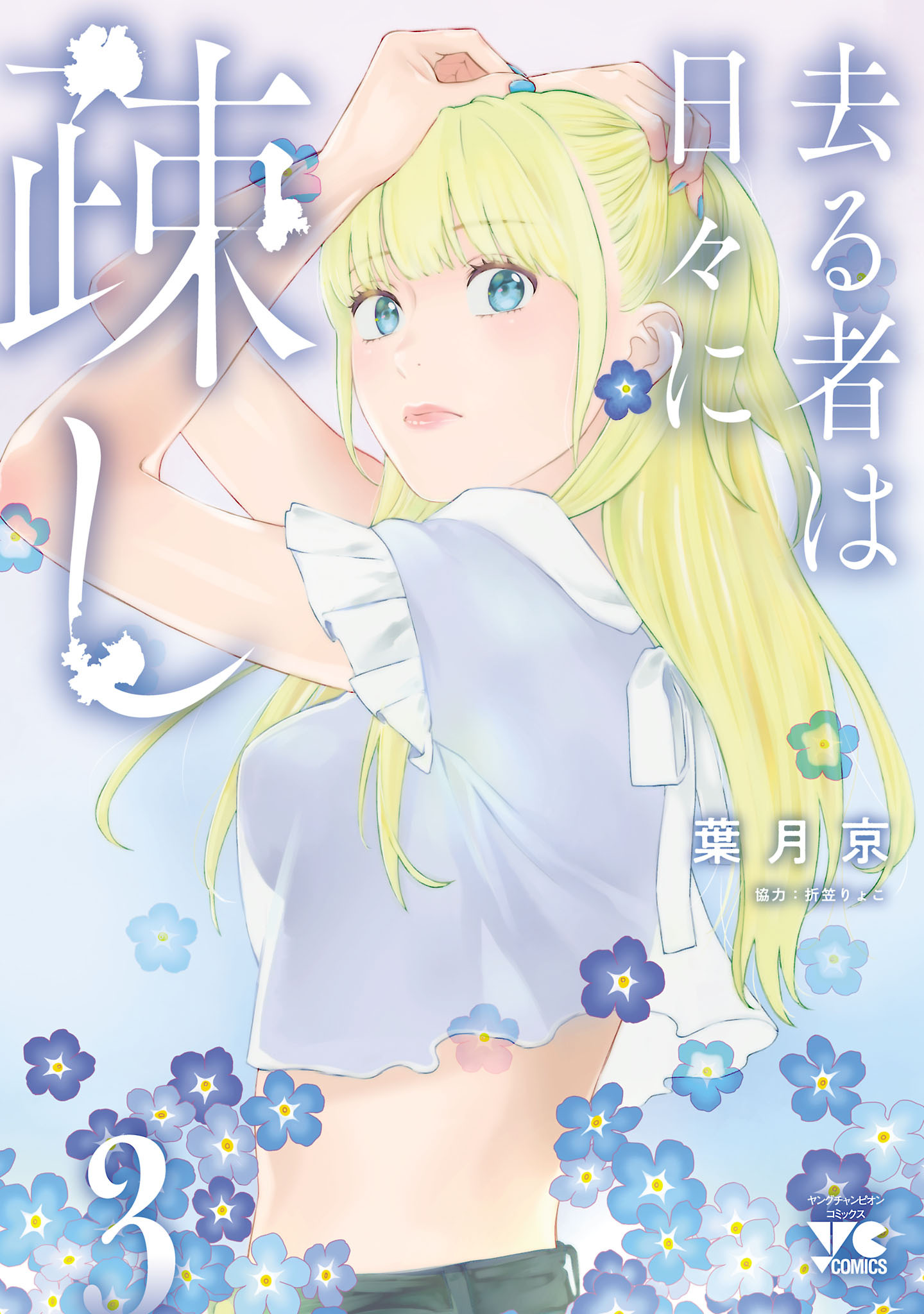【期間限定　無料お試し版】去る者は日々に疎し　3